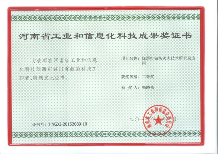 北京凌天煤層打鉆防滅火系統獲河南省工業和信息化二等獎
