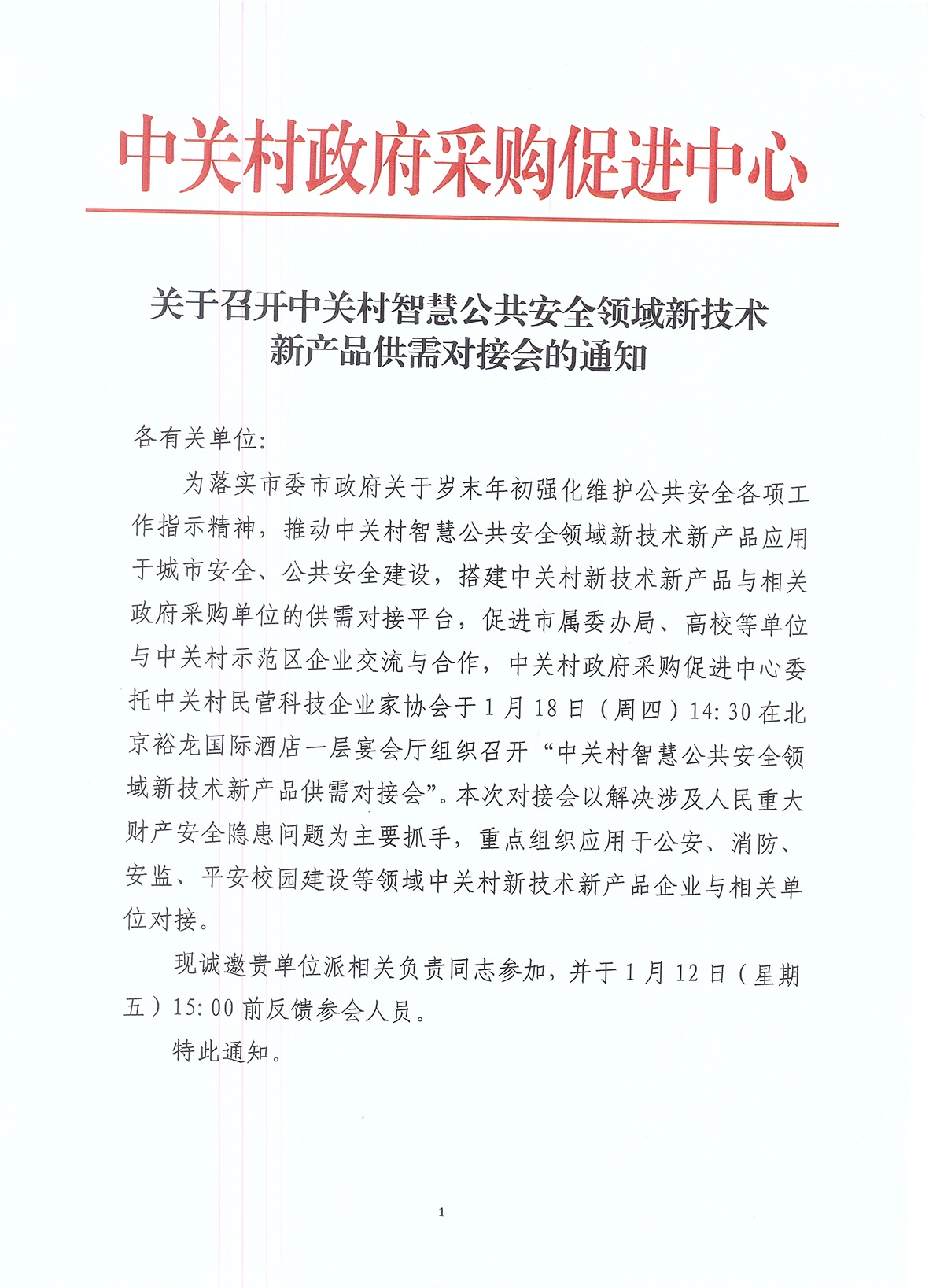 關于召開中關村智慧公共安全領域新技術新產品供需對接會的通知