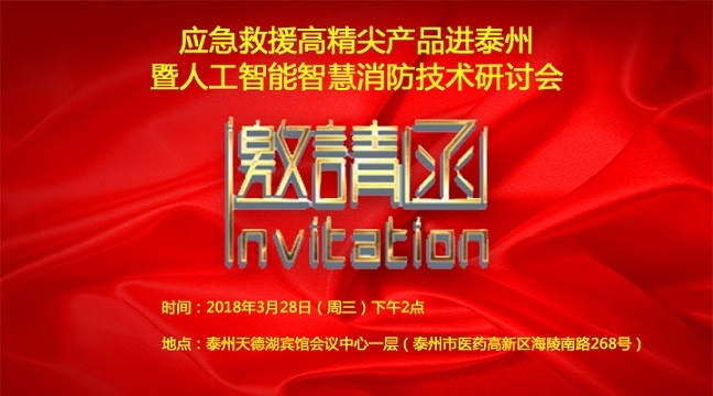 【會議通知】應急救援高精尖產(chǎn)品進泰州暨人工智能智慧消防技術研討會