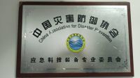 中國災(zāi)害防御協(xié)會(huì)應(yīng)急科技裝備專委會(huì) 掛靠單位