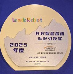 凌天榮獲：具身智能應用標桿引領(lǐng)獎，消防四足機器狗亮相第二屆中國人形機器人與具身智能產(chǎn)業(yè)大會