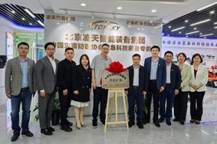 中國礦業(yè)大學校領(lǐng)導帶隊調(diào)研北京凌天智能裝備集團股份有限公司，并舉行&ldquo;科技礦場&rdquo;揭牌儀式